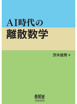 AI時代の離散数学