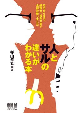 人とサルの違いがわかる本 知力から体力、感情力、社会力まで全部比較しました