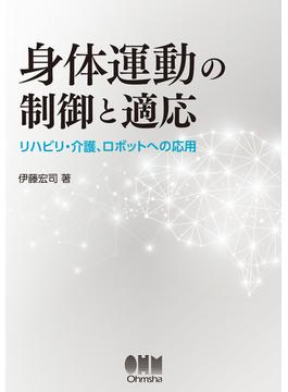 身体運動の制御と適応 ―リハビリ・介護、ロボットへの応用―