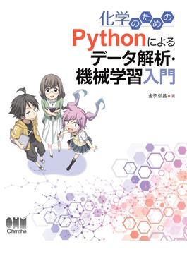 化学のための Pythonによるデータ解析・機械学習入門