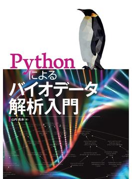 Pythonによるバイオデータ解析入門