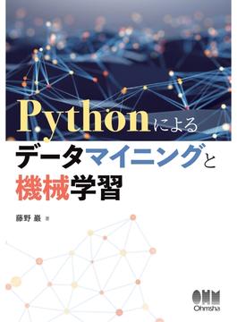 Pythonによるデータマイニングと機械学習