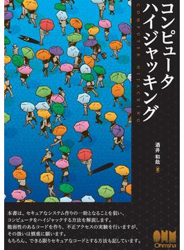 コンピュータハイジャッキング