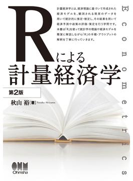 Rによる計量経済学（第2版）