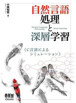 自然言語処理と深層学習 C言語によるシミュレーション