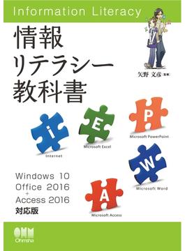 情報リテラシー教科書 Windows 10／Office 2016+Access 2016対応版