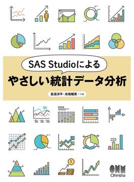 SAS Studioによるやさしい統計データ分析