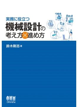 実務に役立つ　機械設計の考え方×進め方