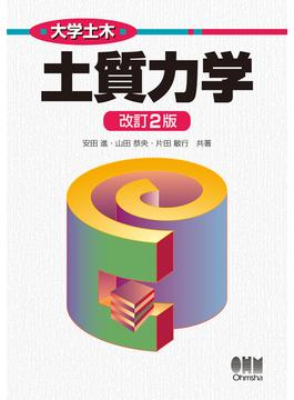 大学土木  土質力学  改訂2版