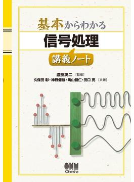基本からわかる 信号処理講義ノート