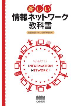 新しい 情報ネットワーク教科書