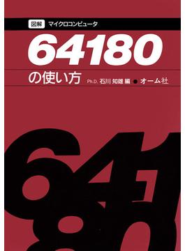 図解マイクロコンピュータ64180の使い方