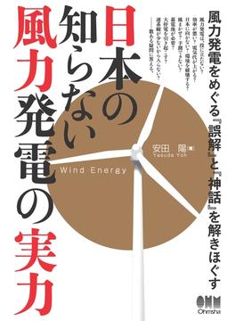 日本の知らない風力発電の実力