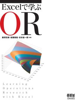 Excelで学ぶOR