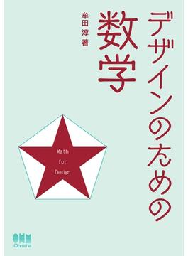 デザインのための数学