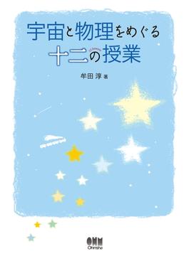 宇宙と物理をめぐる十二の授業