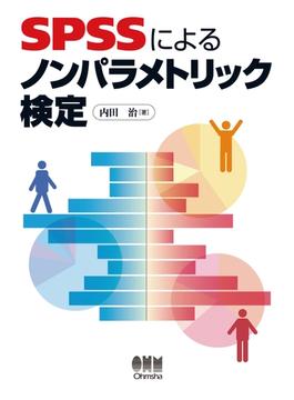 SPSSによるノンパラメトリック検定