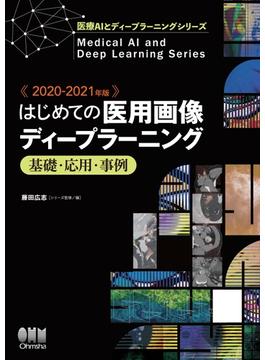 医療AIとディープラーニングシリーズ 2020-2021年版 はじめての医用画像ディープラーニング －基礎・応用・事例－