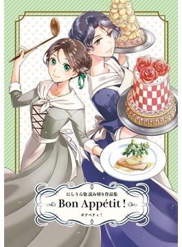 Bon Appetit！にしうら染 読み切り作品集(コンパスコミックス)