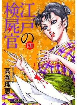 【カラー完全収録】江戸の検屍官（４）(コンパスコミックス)