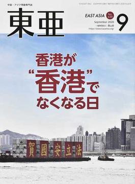 東亜 Ｎｏ．６３９（２０２０年９月号） 香港が“香港”でなくなる日