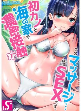 【全1-12セット】【フルカラー】このマッサージ…ほぼSEXです。～初カノと海の家で濃密接触～(MENSスクリーモ)