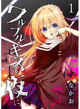 【全1-6セット】ワルプルギスの夜に、(GANMA!)