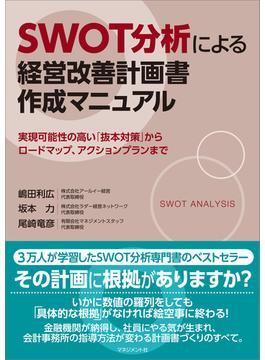 SWOT分析による経営改善計画書作成マニュアル