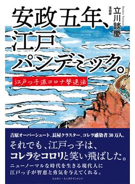 安政五年、江戸パンデミック。～江戸っ子流コロナ撃退法～