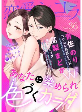 恋愛ショコラ vol.36【限定おまけ付き】(恋愛ショコラ)