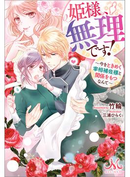 姫様、無理です！ ～今をときめく宰相補佐様と関係をもつなんて～(メリッサ)