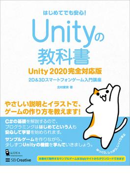 Unityの教科書 Unity 2020完全対応版