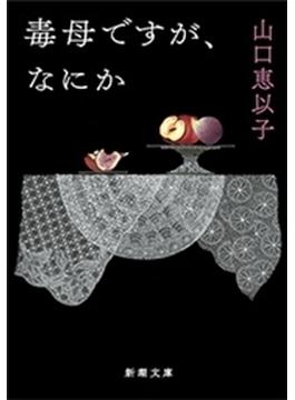 毒母ですが、なにか（新潮文庫）(新潮文庫)