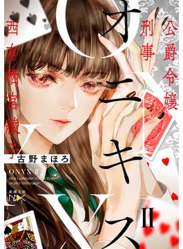 オニキスII―公爵令嬢刑事　西有栖宮綾子―（新潮文庫nex）(新潮文庫nex)