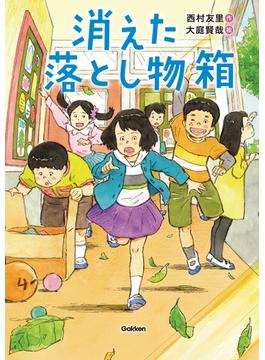 消えた落とし物箱(ジュニア文学館)