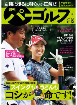 週刊パーゴルフ 2020／9／15号