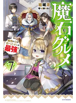 魔石グルメ 7 魔物の力を食べたオレは最強! 7 (カドカワBOOKS)