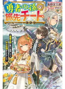 勇者の孫の旅先チート 〜最強の船に乗って商売したら千の伝説ができました〜 1 (カドカワBOOKS)