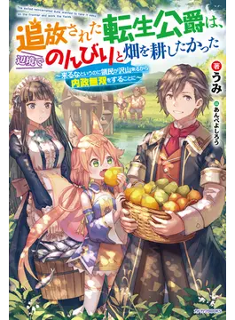 追放された転生公爵は、辺境でのんびりと畑を耕したかった 〜来るなというのに領民が沢山来るから内政無双をすることに〜 1 (カドカワBOOKS)