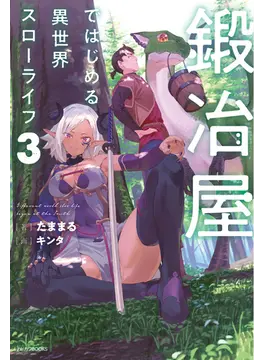 鍛冶屋ではじめる異世界スローライフ 3 3 (カドカワBOOKS)