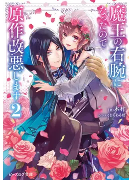 魔王の右腕になったので原作改悪します 2 (ビーズログ文庫)
