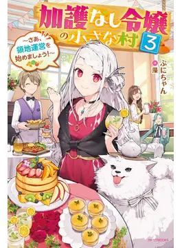 加護なし令嬢の小さな村 3 〜さあ、領地運営を始めましょう!〜 3 (カドカワBOOKS)