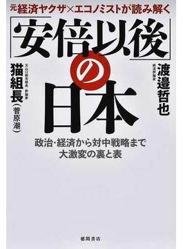 「安倍以後」の日本 元経済ヤクザ×エコノミストが読み解く 政治・経済から対中戦略まで大激変の裏と表
