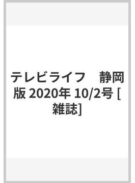 テレビライフ　静岡版 2020年 10/2号 [雑誌]