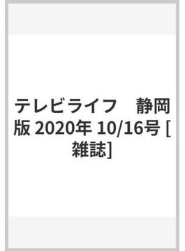 テレビライフ　静岡版 2020年 10/16号 [雑誌]