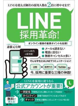 LINE採用革命！(LINEを使えば御社の採用人数を2倍に増やせます！)