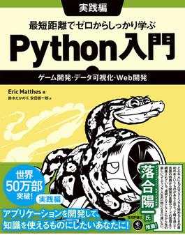 最短距離でゼロからしっかり学ぶ Python入門　実践編　～ゲーム開発・データ可視化・Web開発