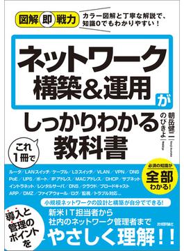 図解即戦力　ネットワーク構築&運用がこれ1冊でしっかりわかる教科書