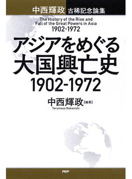 アジアをめぐる大国興亡史 1902～1972