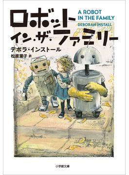 ロボット・イン・ザ・ファミリー(小学館文庫)